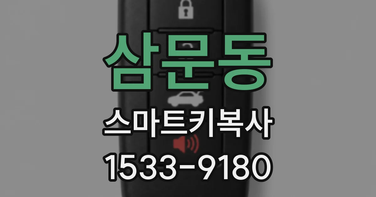 삼문동 스마트키복사