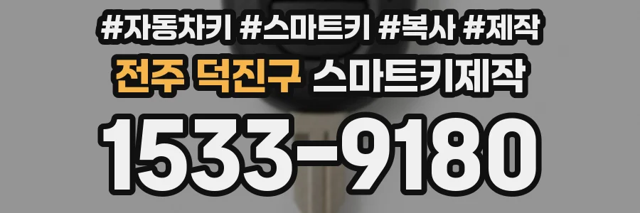 전주 덕진구 스마트키제작
