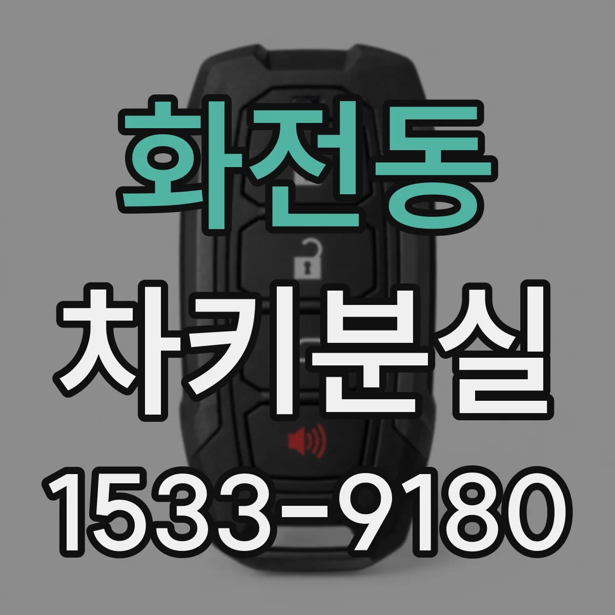 화전동 차키분실