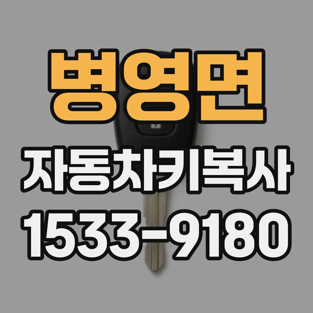 병영면 자동차키복사