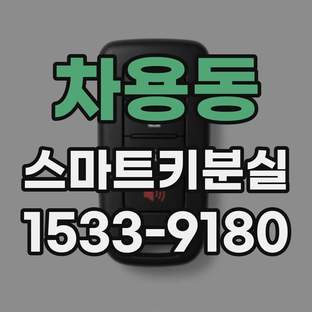 차용동 스마트키분실