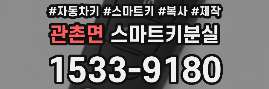 관촌면 스마트키분실