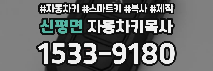 신평면 자동차키복사