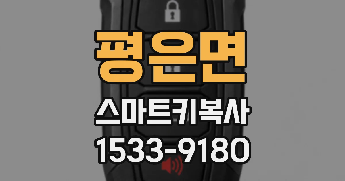 평은면 스마트키복사