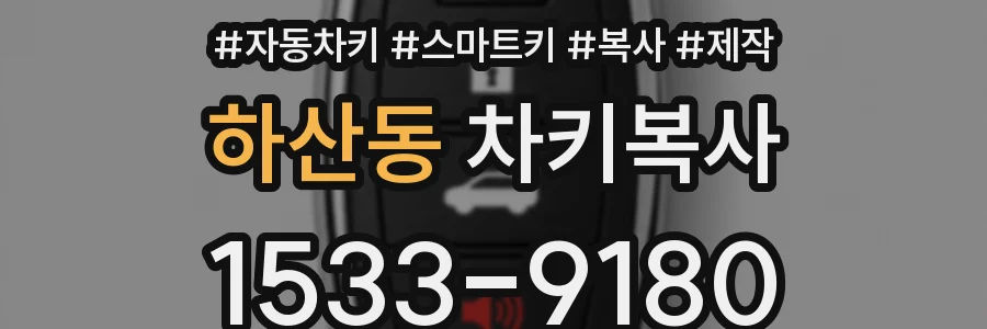 하산동 차키복사