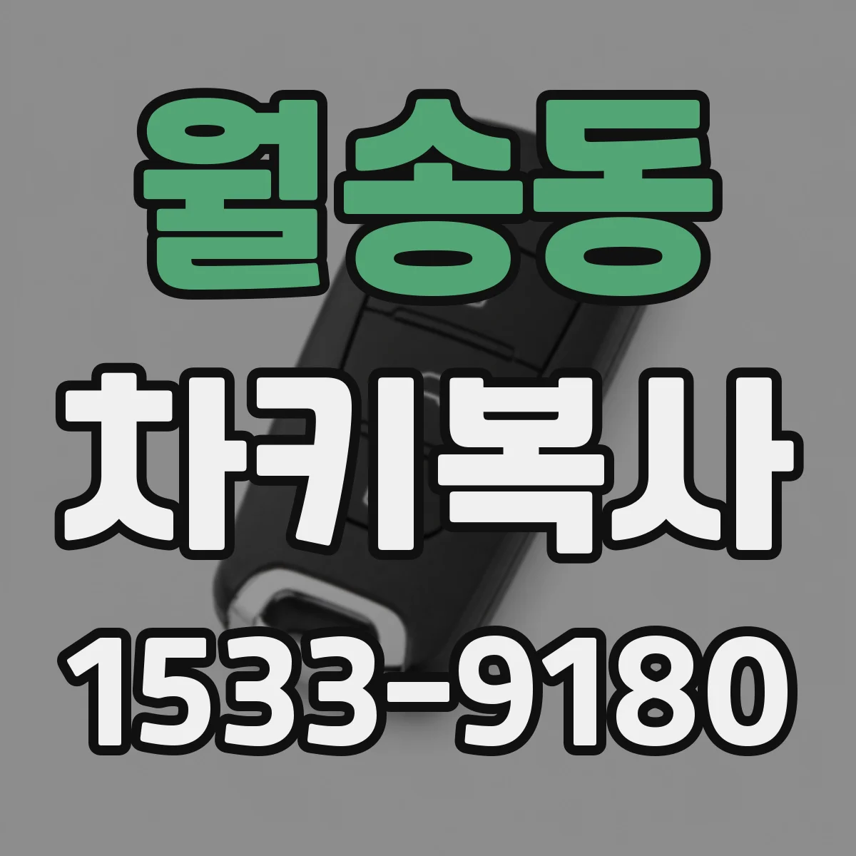 월송동 차키복사