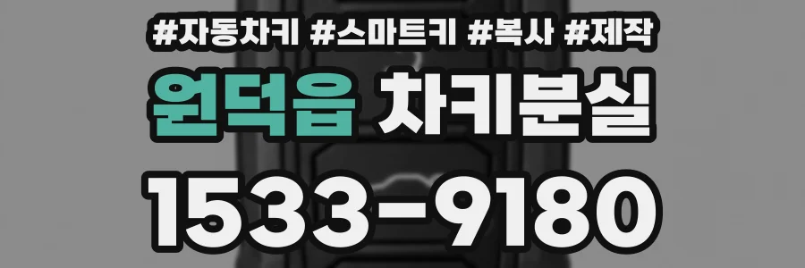 원덕읍 차키분실