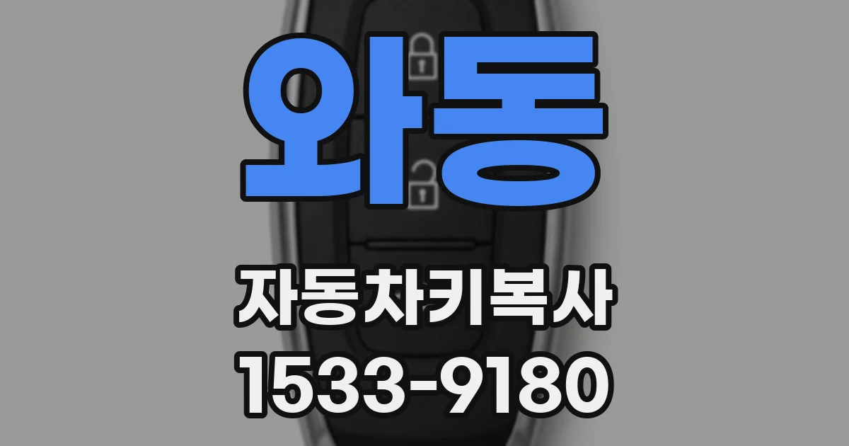 와동 자동차키복사