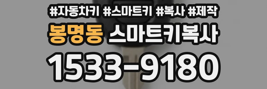 봉명동 스마트키복사