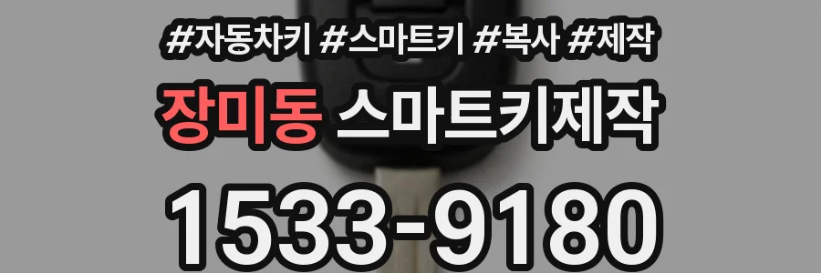장미동 스마트키제작