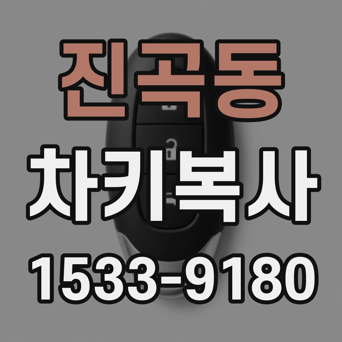진곡동 차키복사