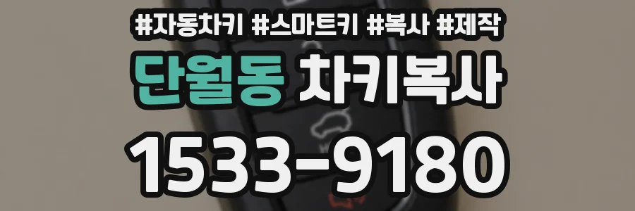단월동 차키복사