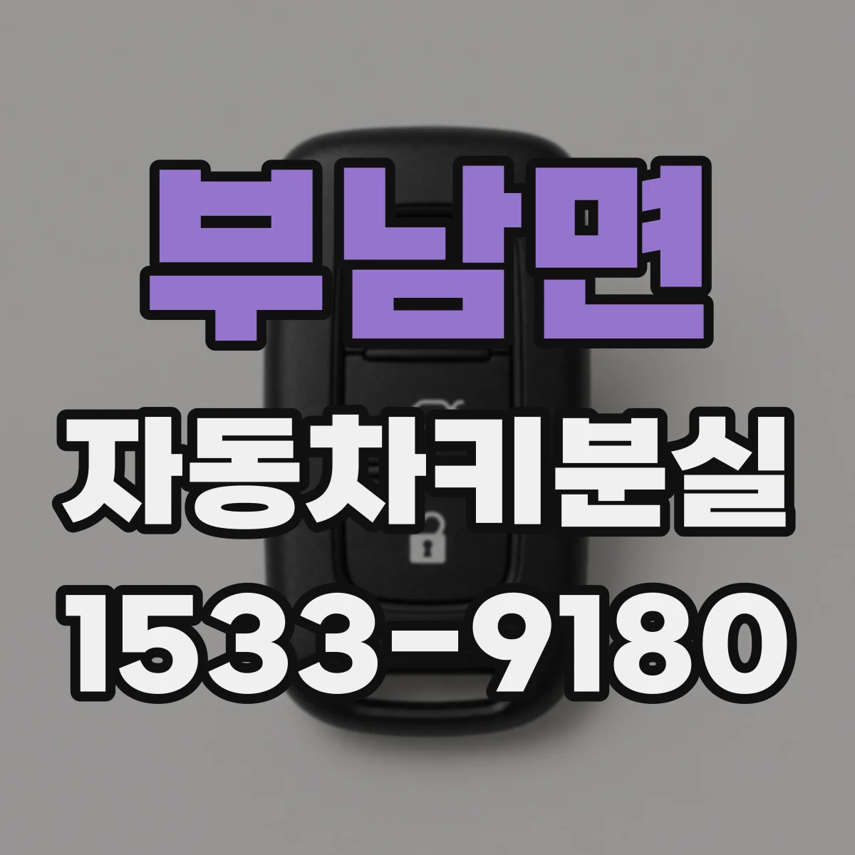 부남면 자동차키분실