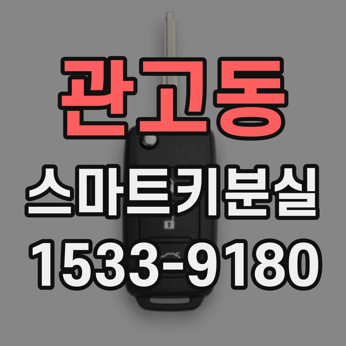 관고동 스마트키분실