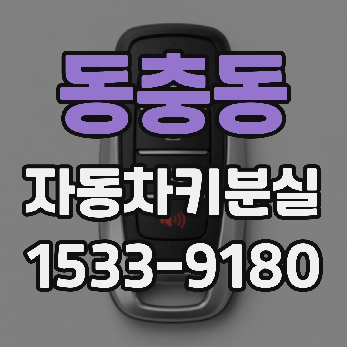 동충동 자동차키분실 보험에서 보상 가능한 처리 범위는