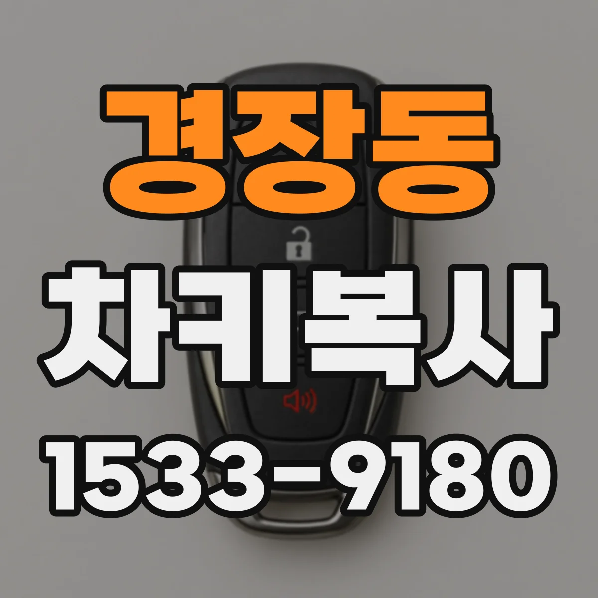 경장동 차키복사