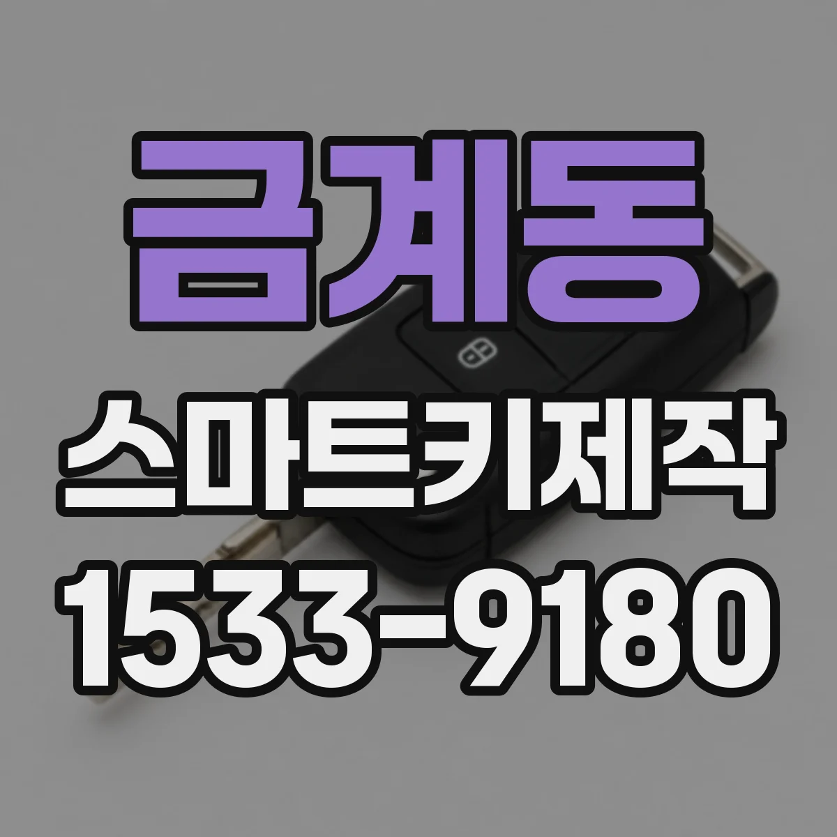 금계동 스마트키제작