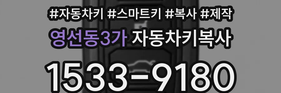 영선동3가 자동차키복사