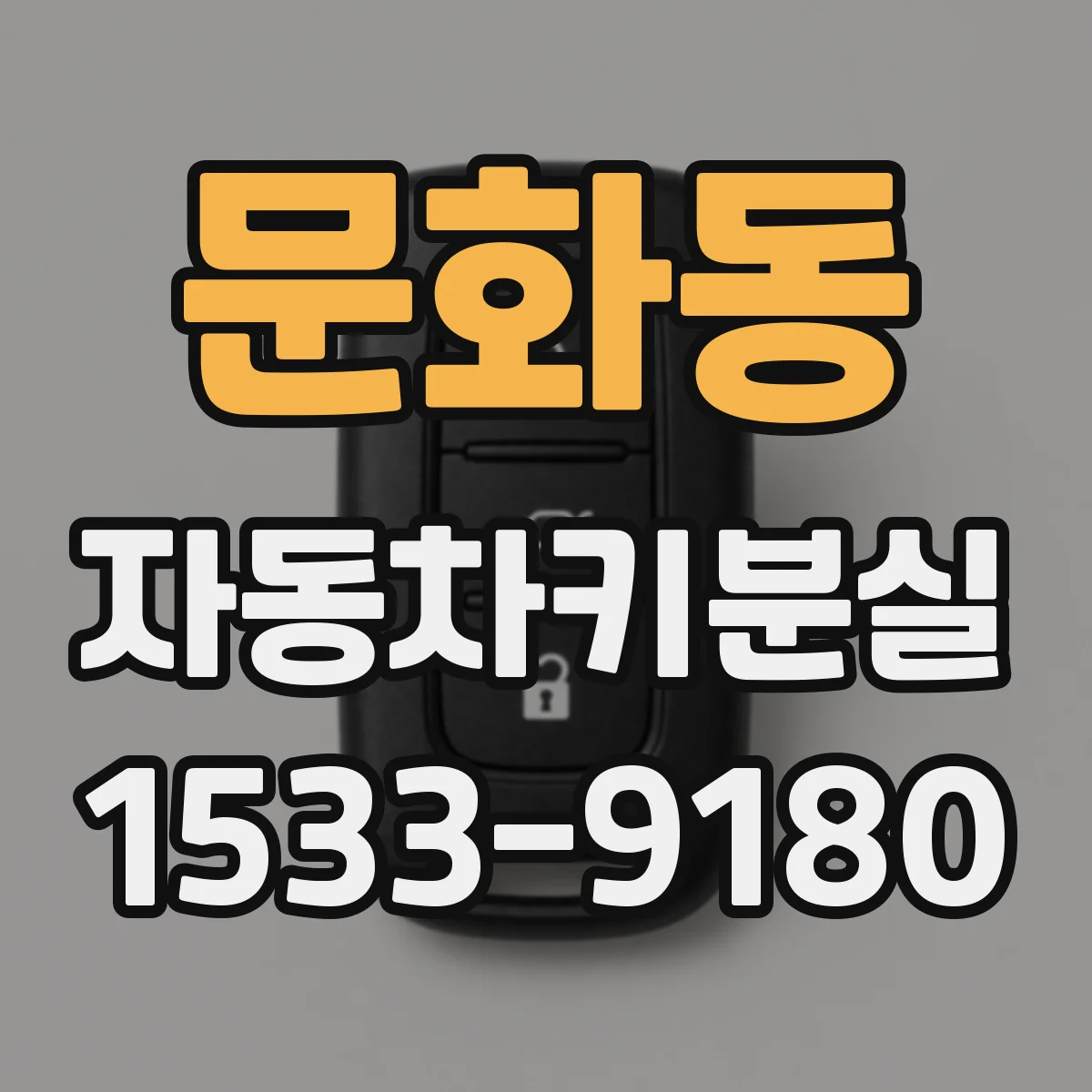 문화동 자동차키분실