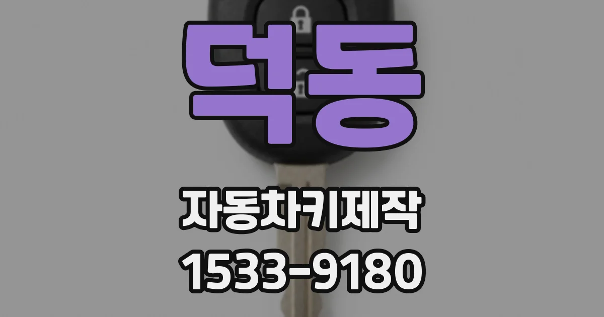 덕동 자동차키제작