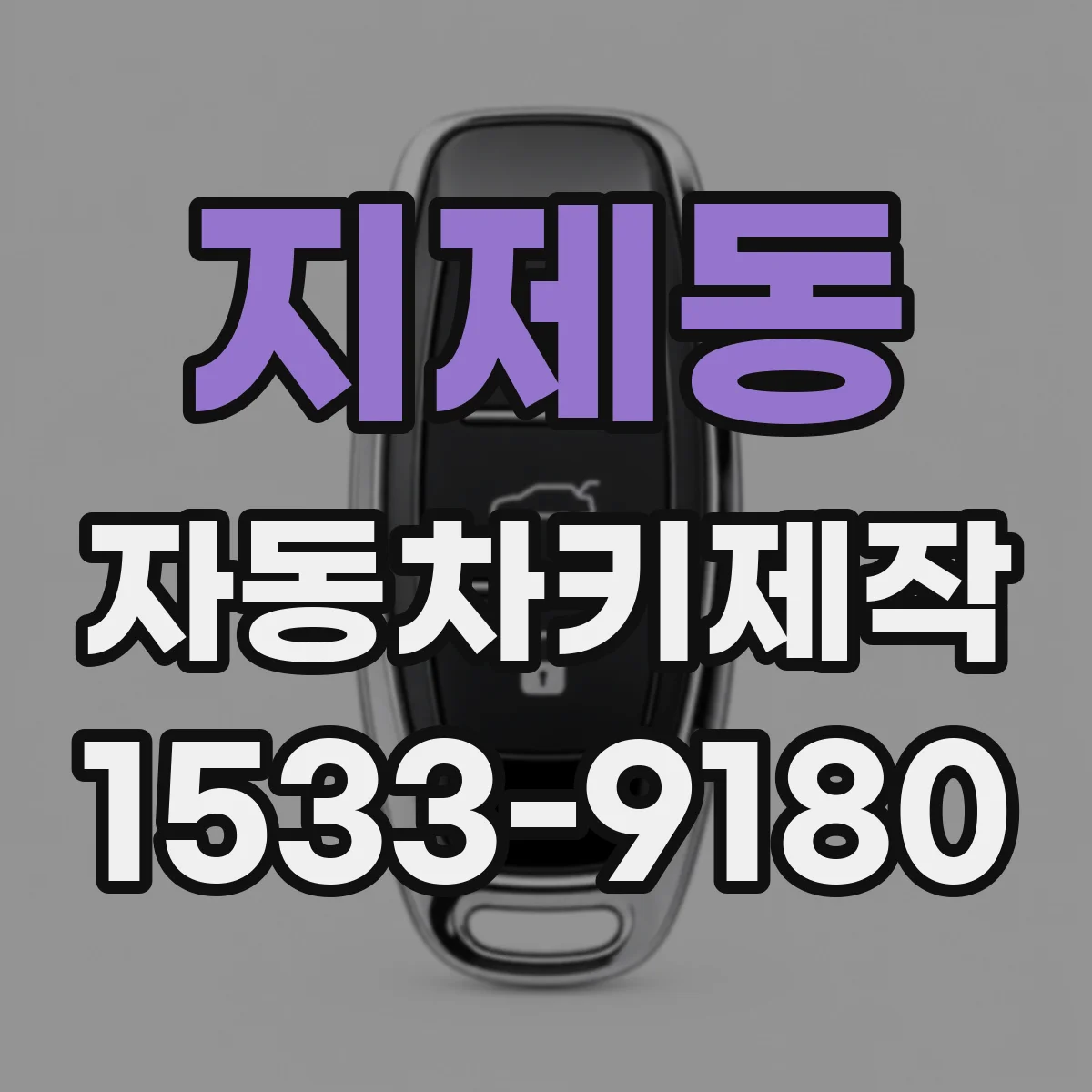 지제동 자동차키제작