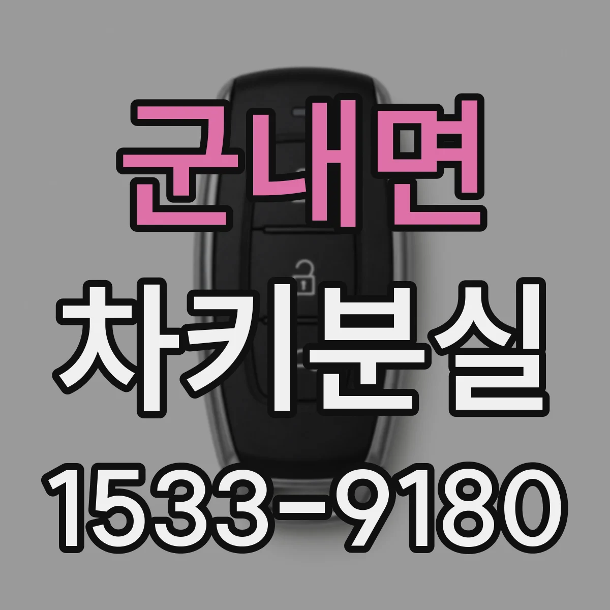 군내면 차키분실