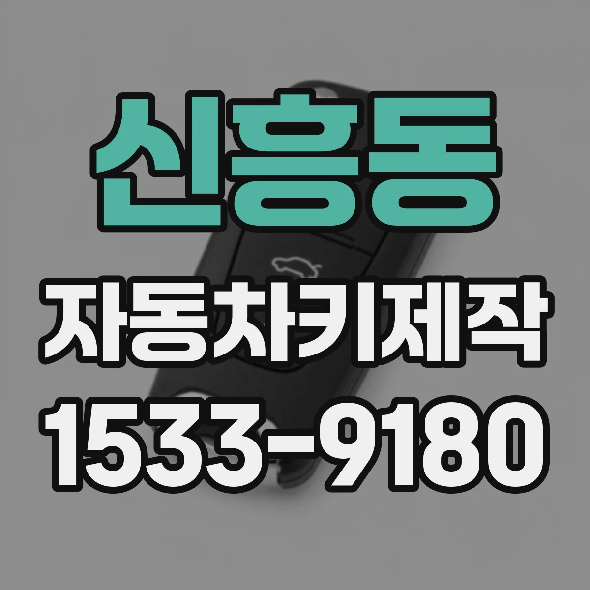 신흥동 자동차키제작