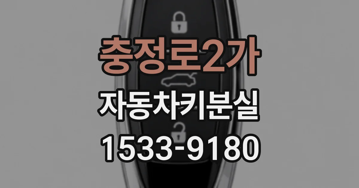 충정로2가 자동차키분실