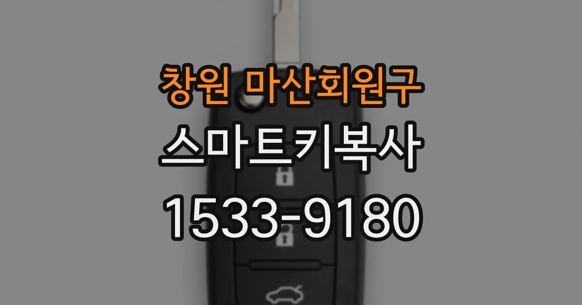 창원 마산회원구 스마트키복사