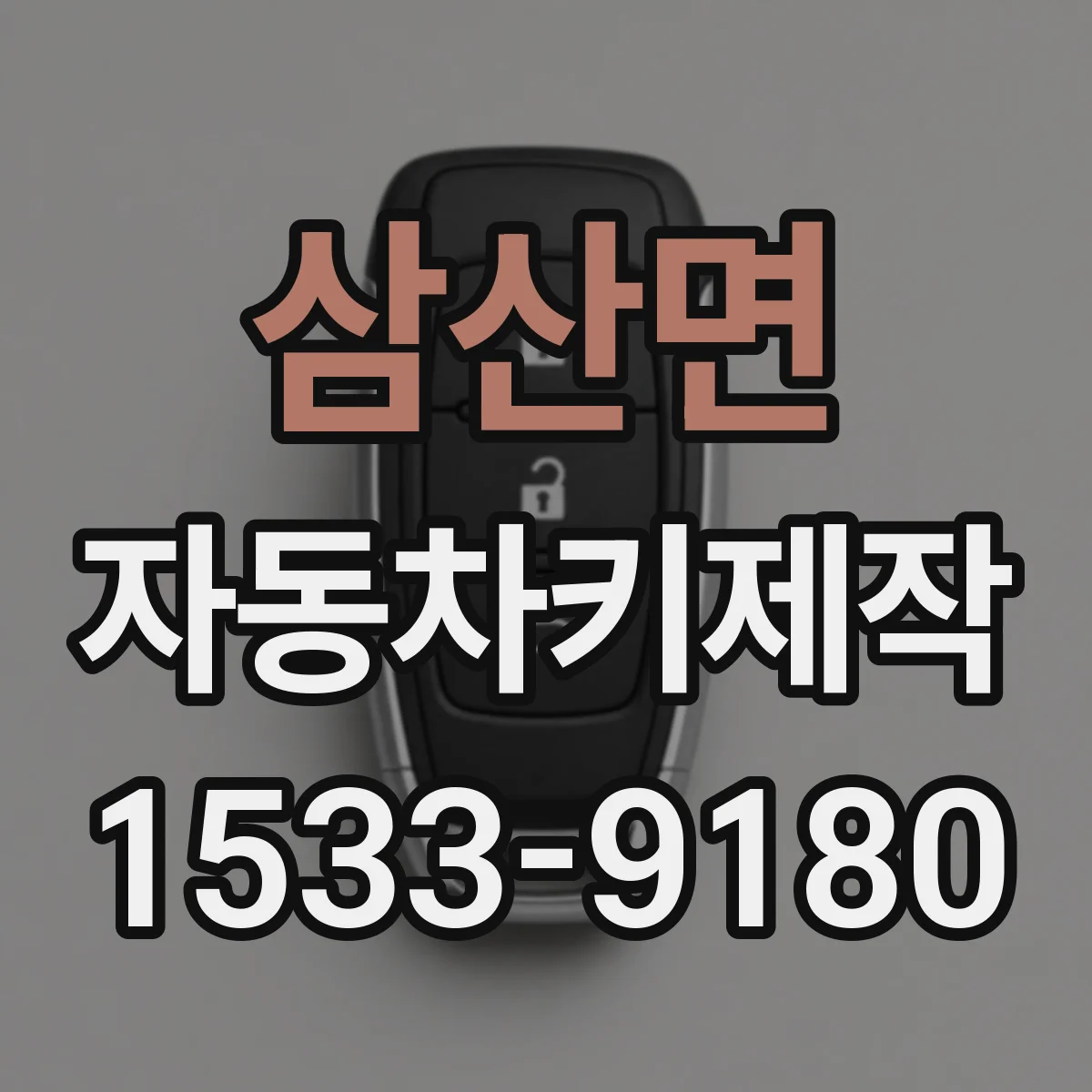 삼산면 자동차키제작