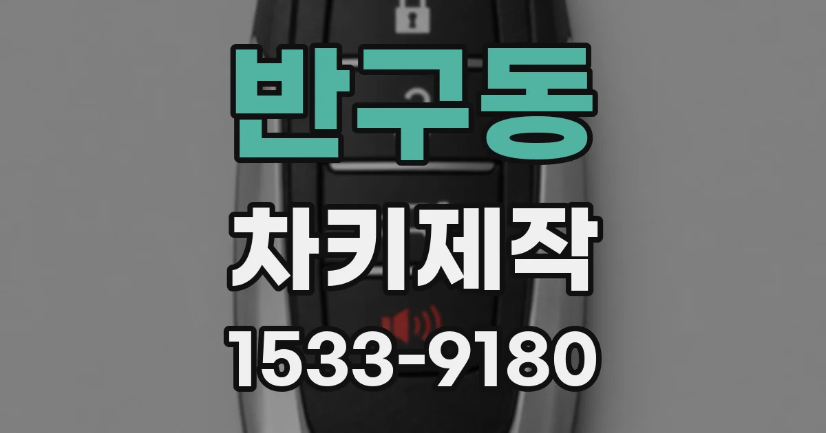 반구동 차키제작
