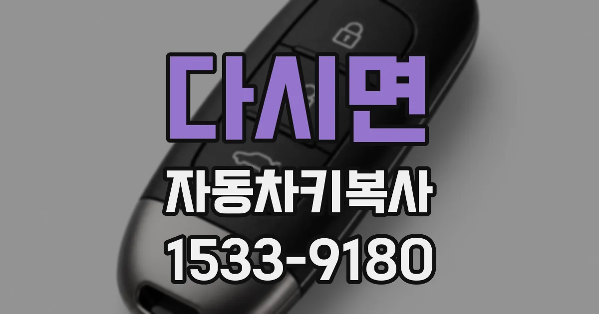 다시면 자동차키복사