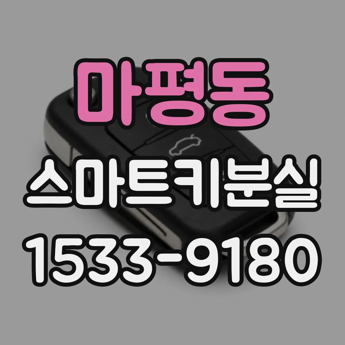 마평동 스마트키분실