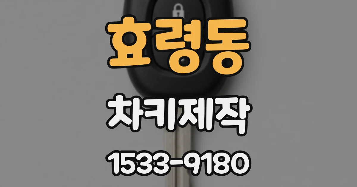 효령동 차키제작