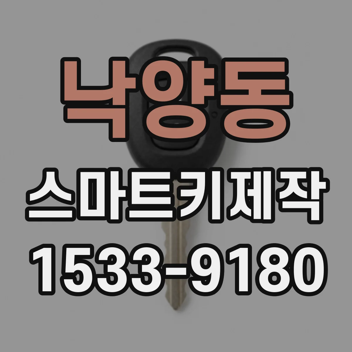 낙양동 스마트키제작