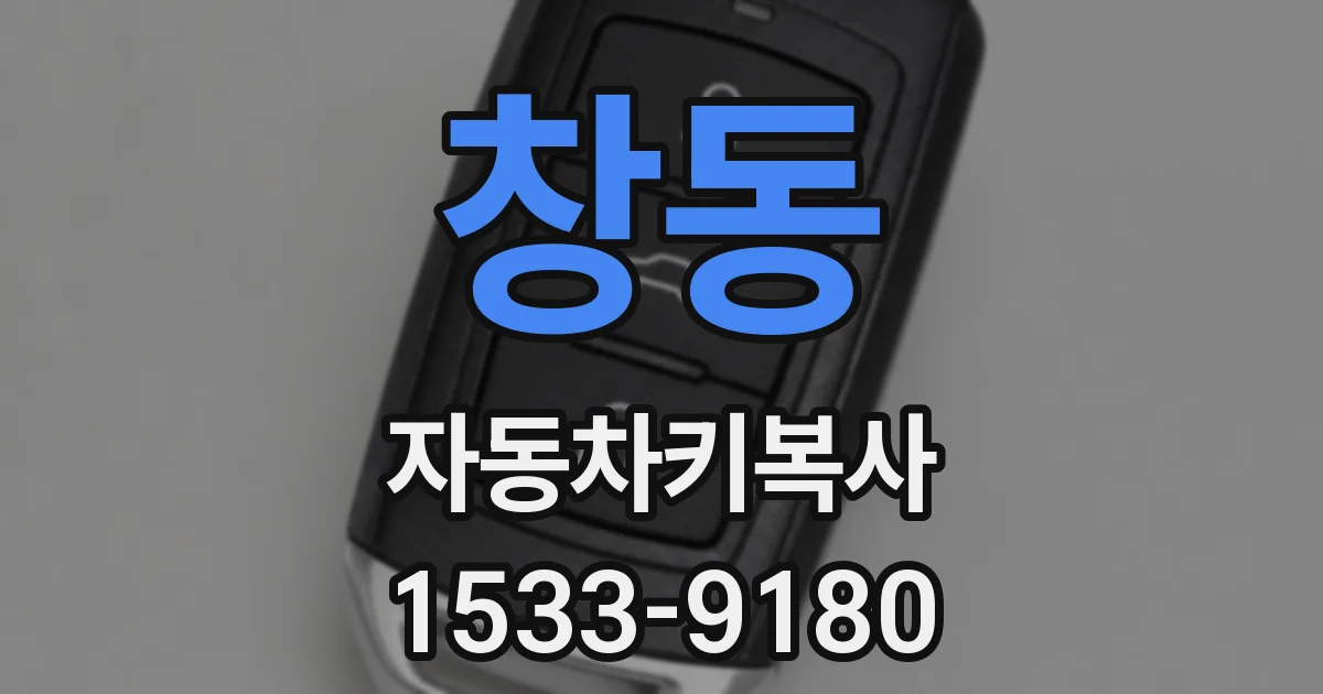 창동 자동차키복사