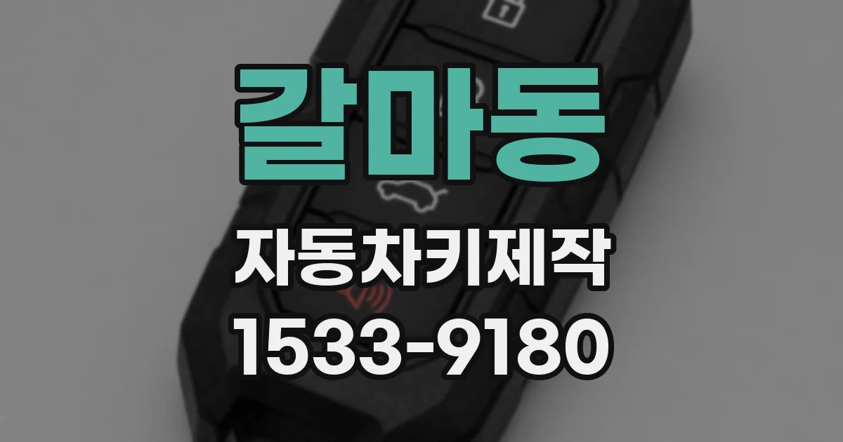 갈마동 자동차키제작