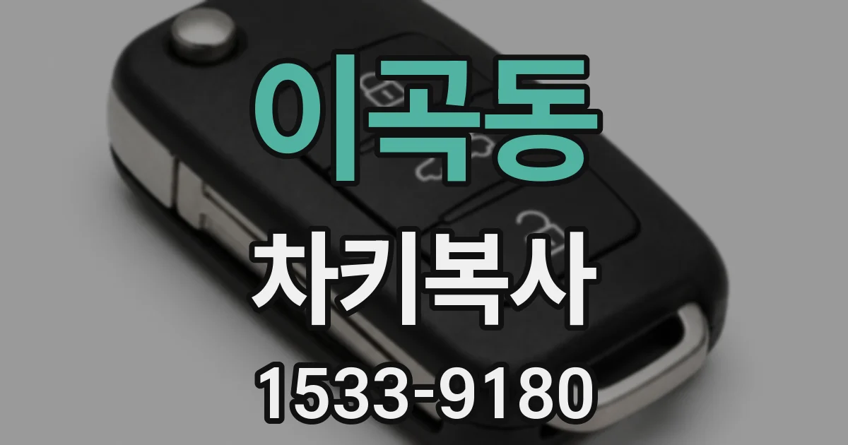 이곡동 차키복사