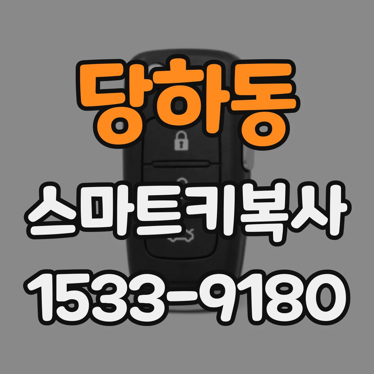 당하동 스마트키복사