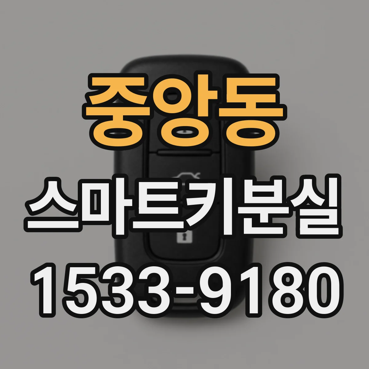 중앙동 스마트키분실