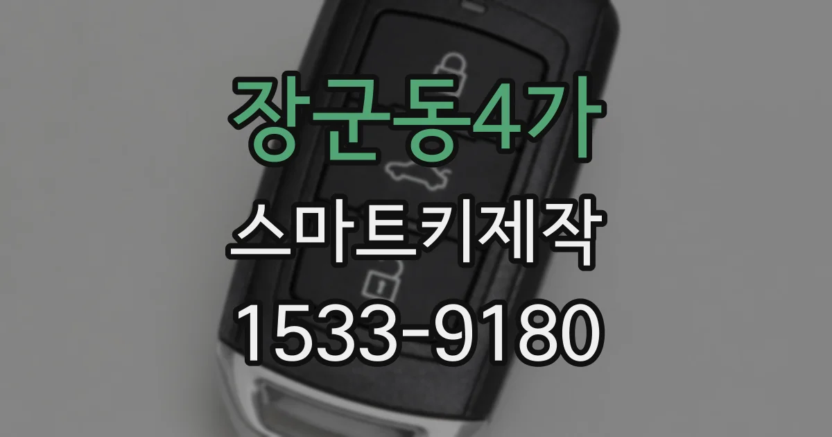 장군동4가 스마트키제작