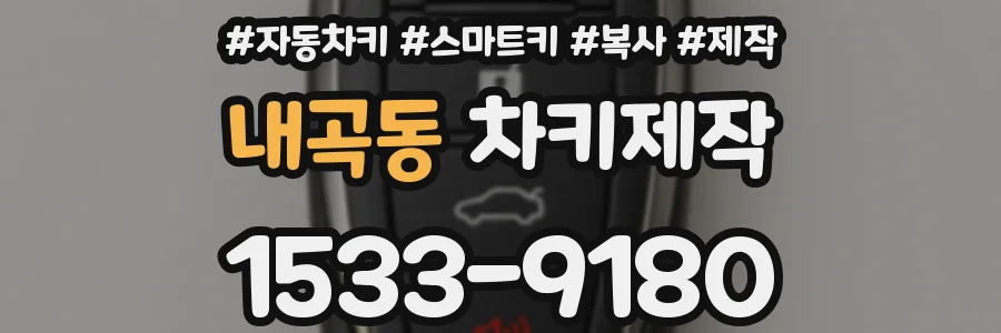 내곡동 차키제작
