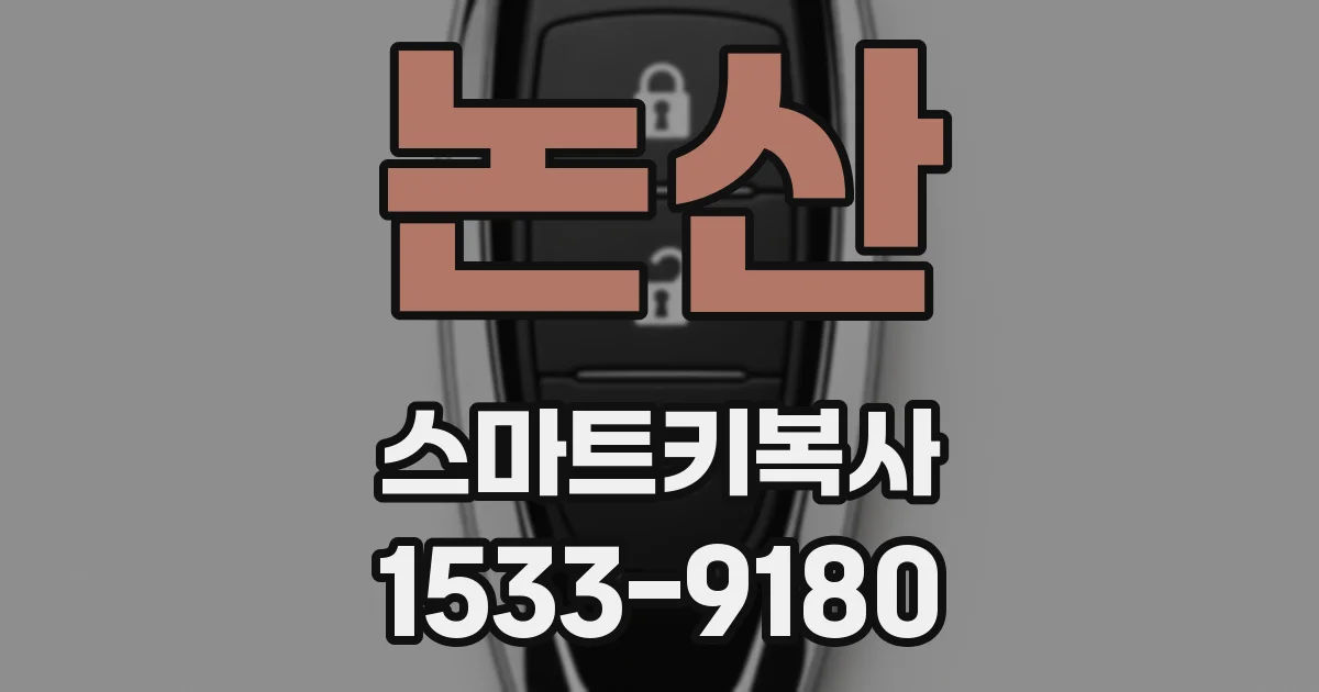 논산 스마트키복사