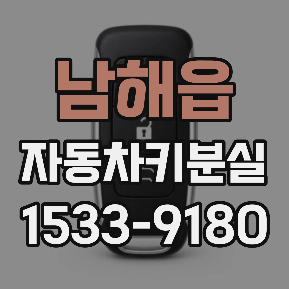 남해읍 자동차키분실