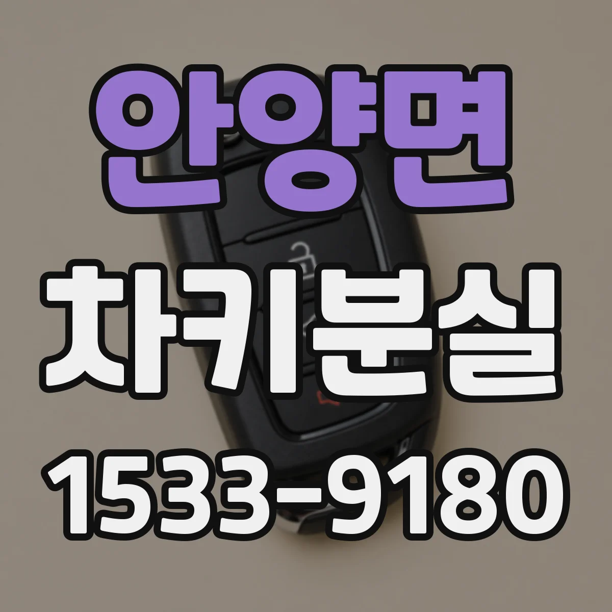 안양면 차키분실