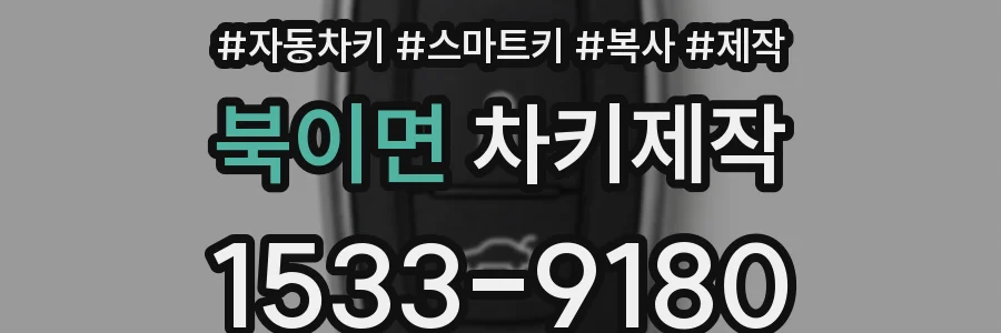 북이면 차키제작