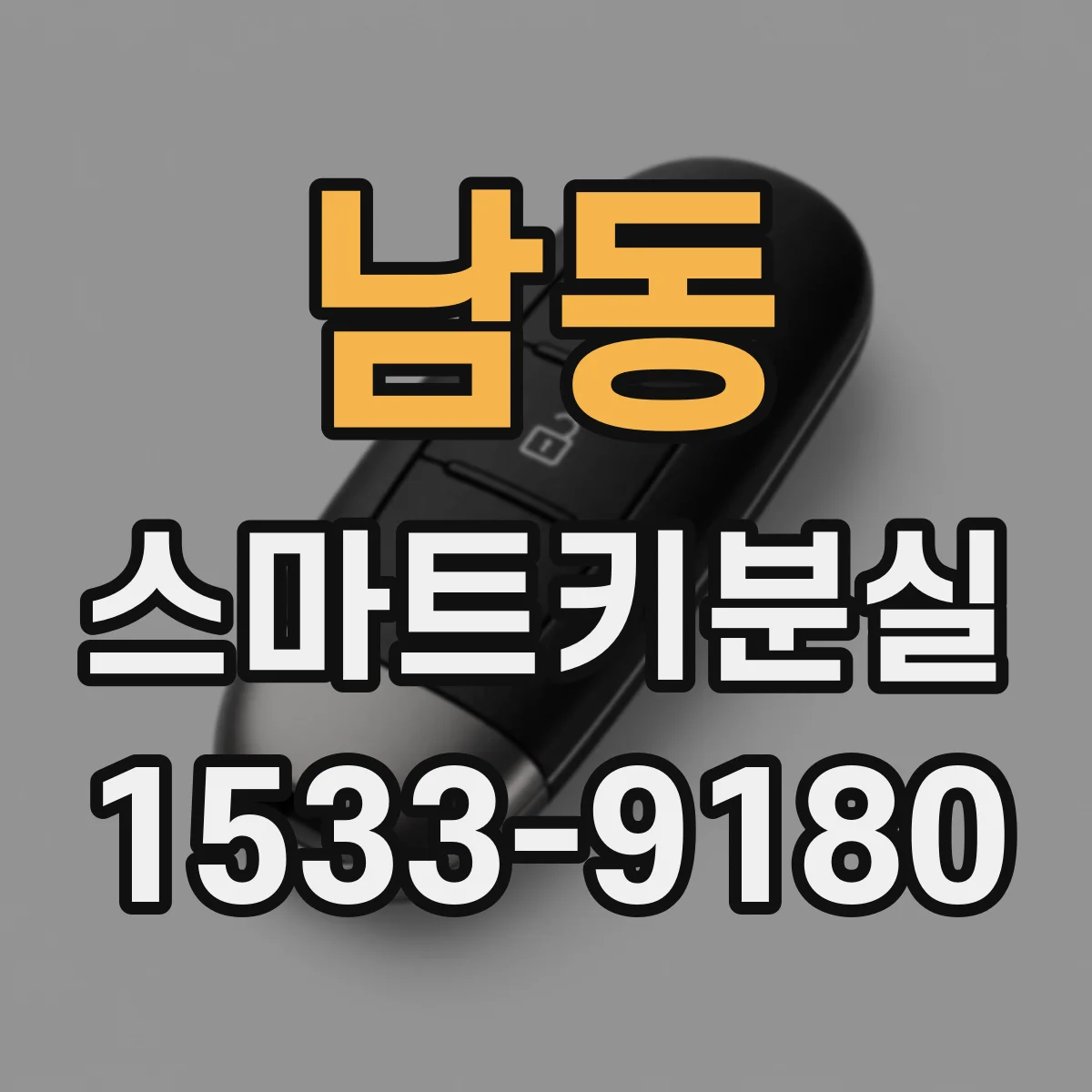 남동 스마트키분실