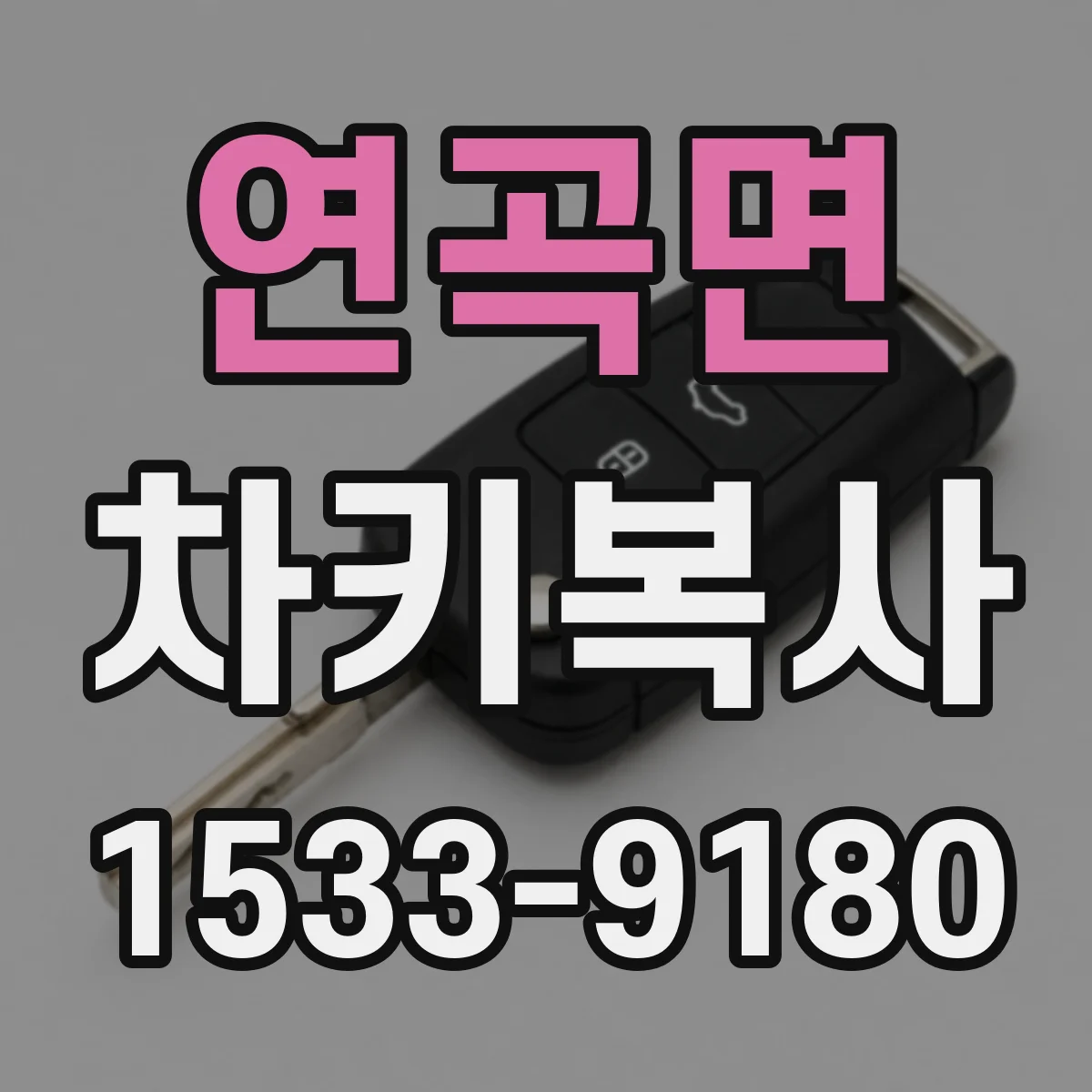 연곡면 차키복사
