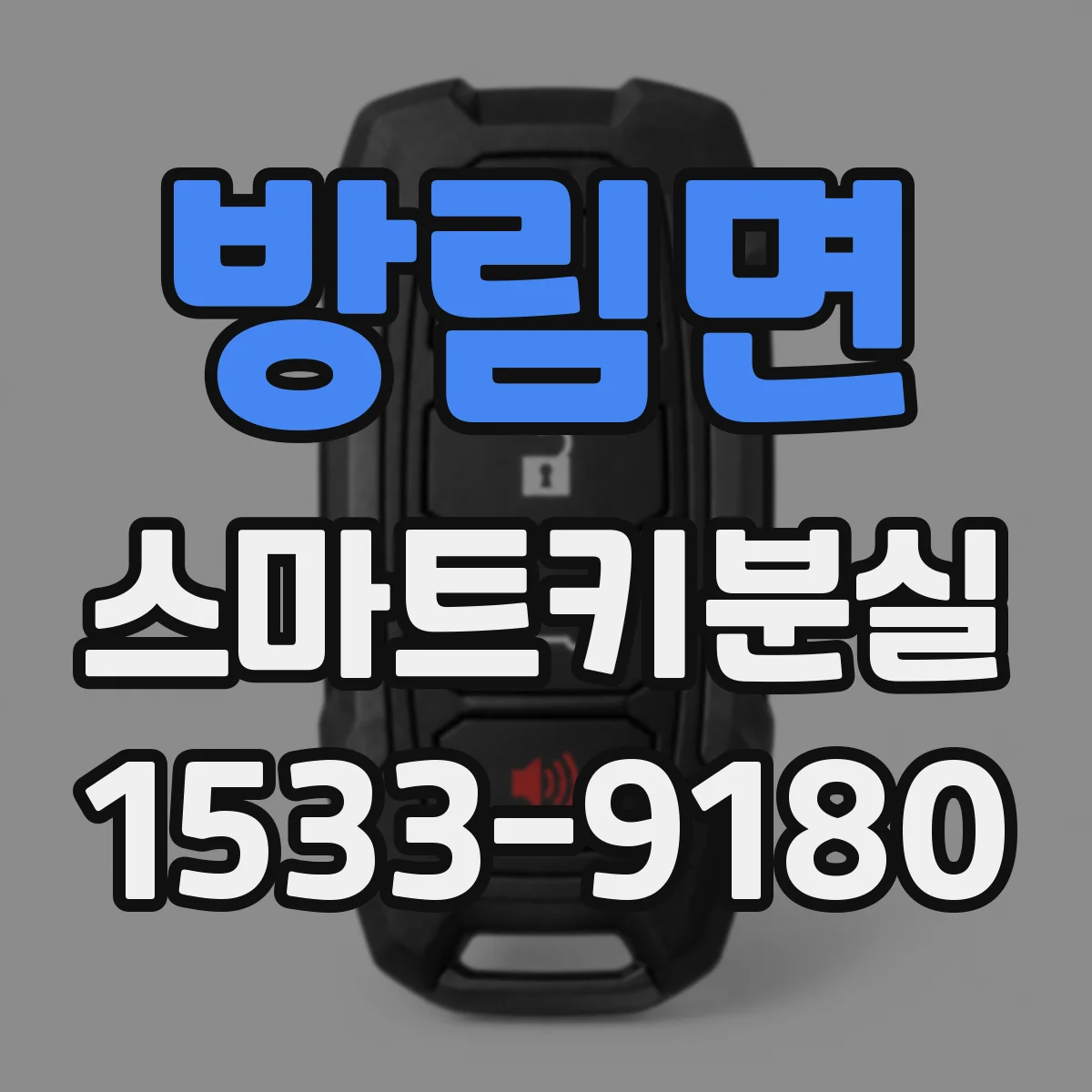 방림면 스마트키분실