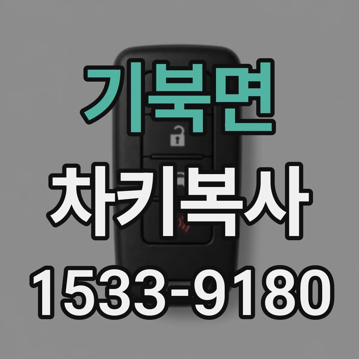 기북면 차키복사